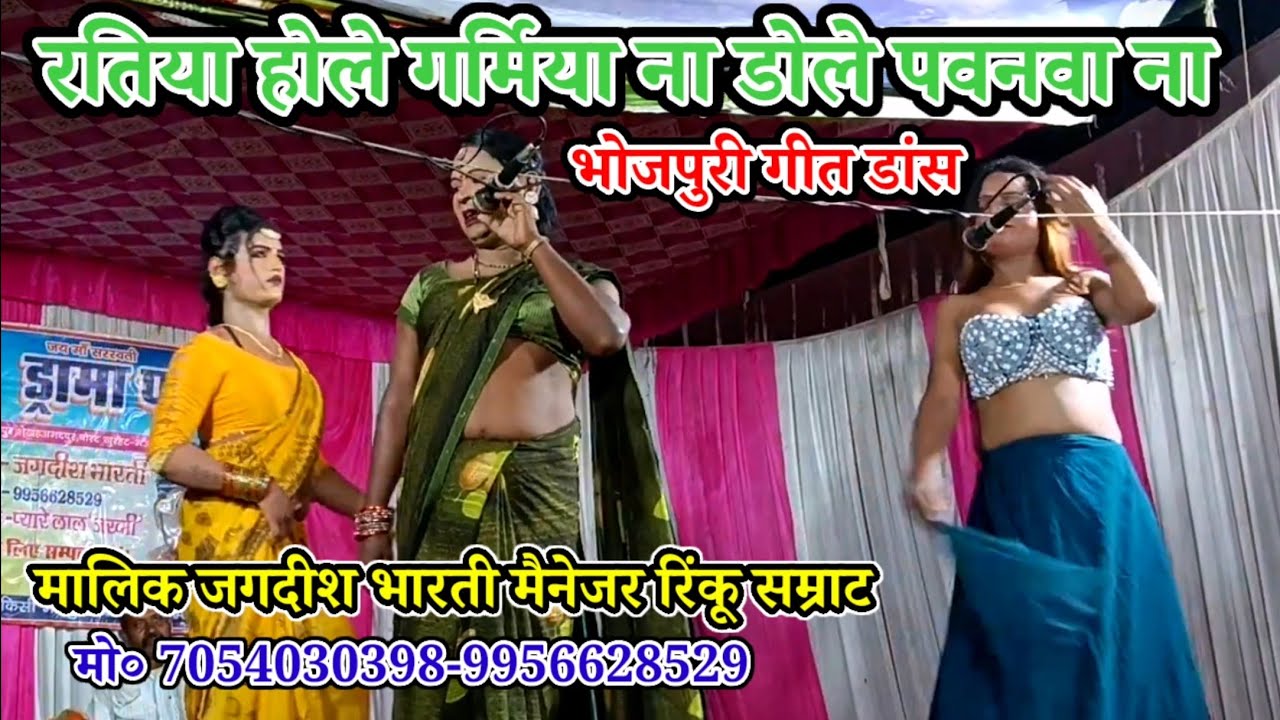 #dance_Bhojpuri/रतिया होले गर्मिया ना डोले पवनवा ना-मालिक रिंकू जगदीश भारती-शेख अहमदपुर खुरहट मऊ2026