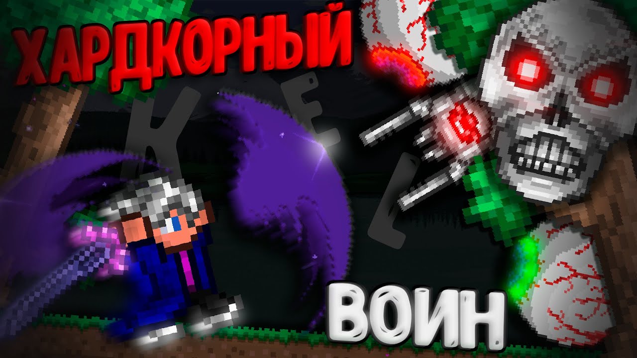 100 ДНЕЙ ХАРДКОРА В TERRARIA ЗА ВОИНА! ТЕРРАРИЯ БЕЗ СМЕРТЕЙ!