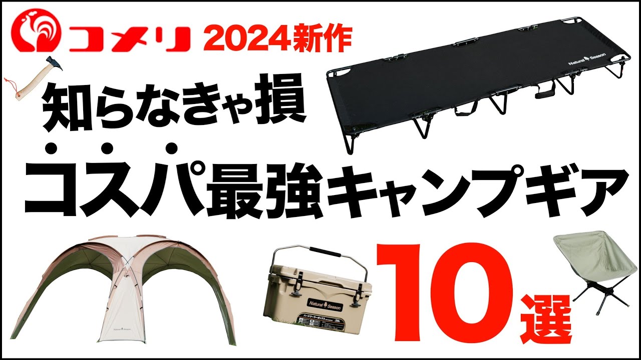 【ホームセンターギア】キャンパー必見！コメリに売ってるおすすめキャンプギア10選。ホームセンターギアの最新作、実力はいかに？