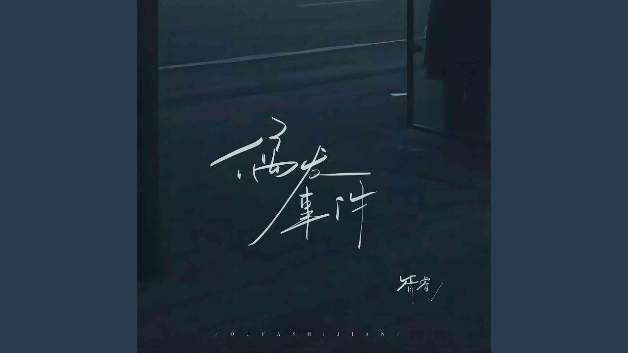 偶發事件