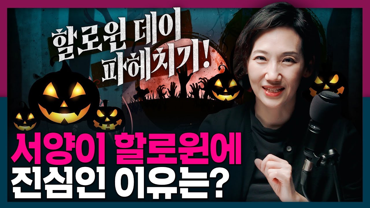 서양인들은 왜 할로윈에 열광할까? 할로윈데이의 기원과 숨겨진 이면! | 미국 문화, 세계사, 역사