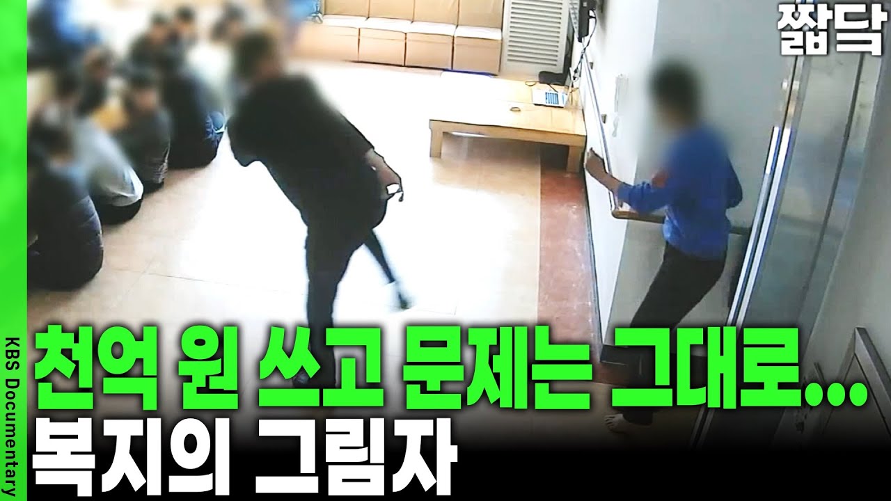 사회복지사가 중증 장애인을 학대... 인권 사각지대의 비극 | KBS 20160703 방송