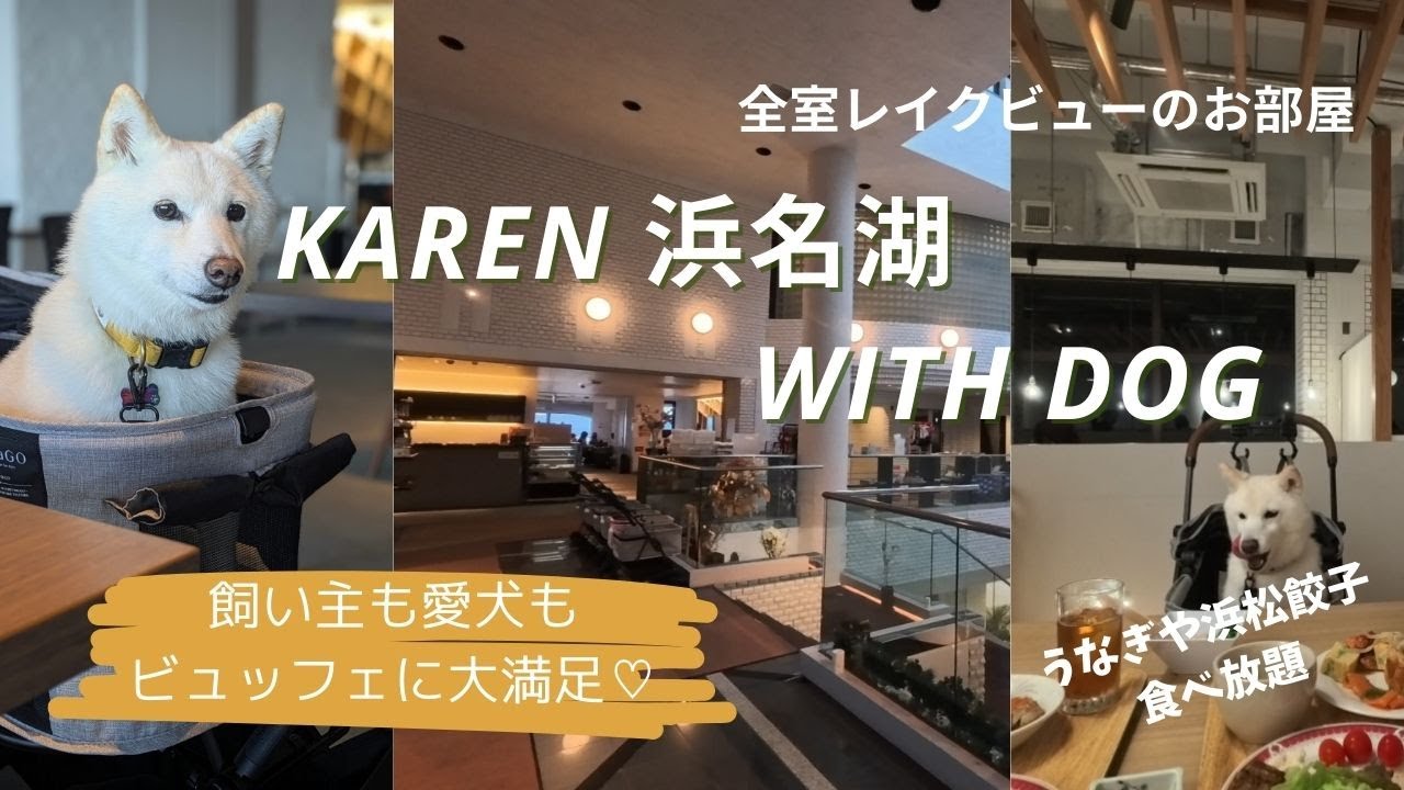 【カレン浜名湖 】コスパ良！夕食ビュッフェと浜名湖を眺めながらテラスで優雅な朝食♪愛犬と酸素ルーム｜チェックインは早めに！ホームシアターも最高
