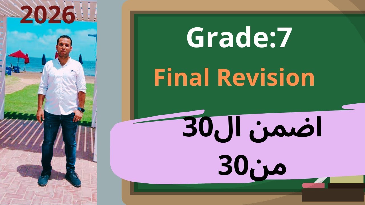 أقوى مراجعة نهائية ماث للصف الاول الاعدادي|||ترم أول2026/اضمن ال30 درجة (إن شاء الله)فوزي ماث