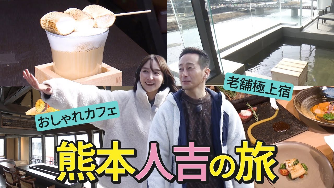 【熊本】人気店プロデュースの古民家カフェ＆極上宿！被災乗り越え進化する人吉