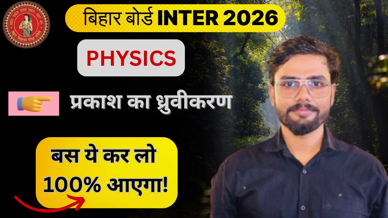 💡 Bihar Board INTER 2026 PHYSICS | प्रकाश का ध्रुवीकरण | बस ये कर लो 100% आएगा! | PYQ + Expected Qn