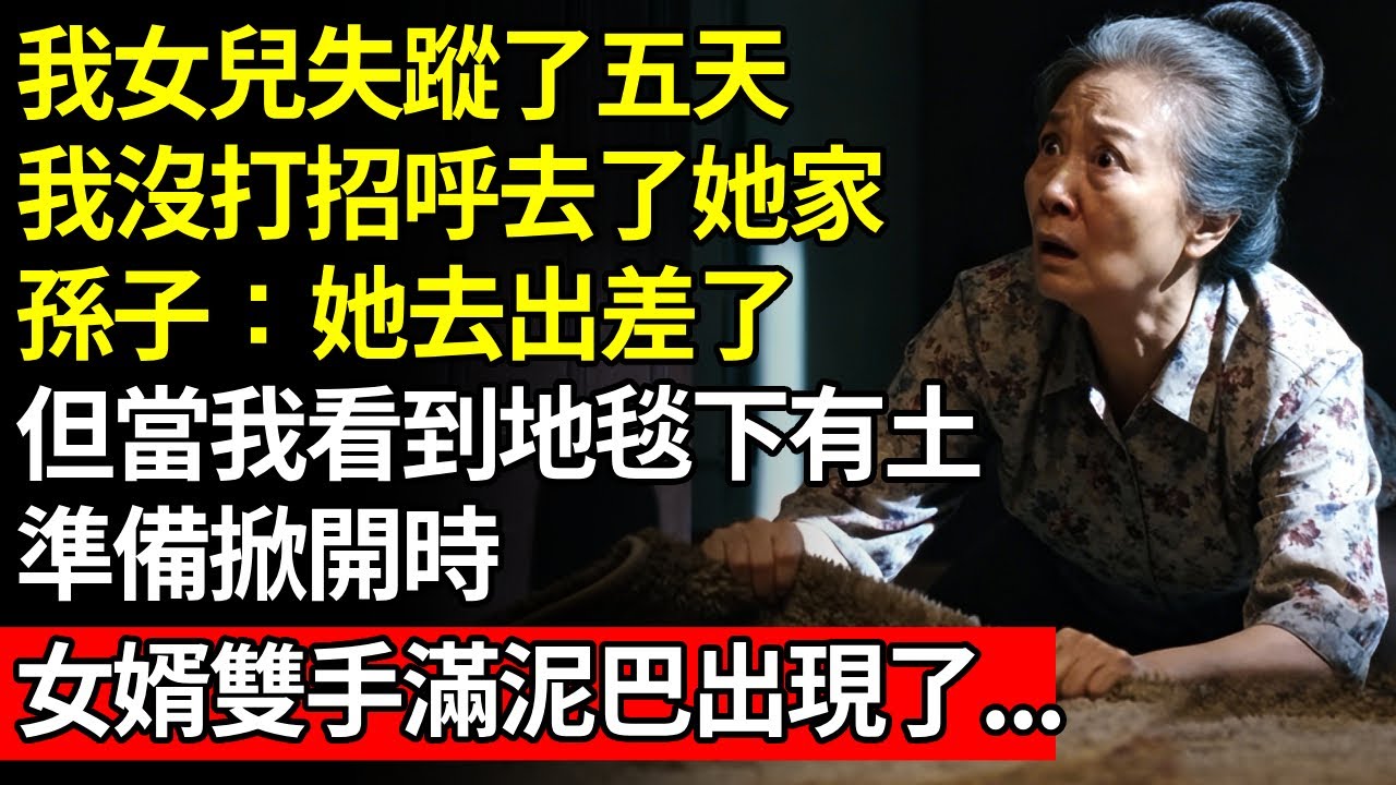 我女兒失蹤五天了。在她家，我掀起地毯－看到的景象讓我愣住了#養老#不孝子#人間家務#退休金