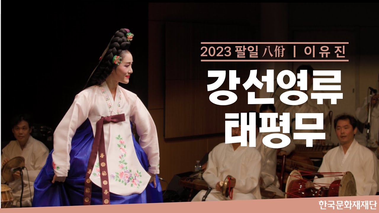 강선영류 태평무 (이유진)ㅣ 2023 팔일(八佾) (2023. 6. 13.)