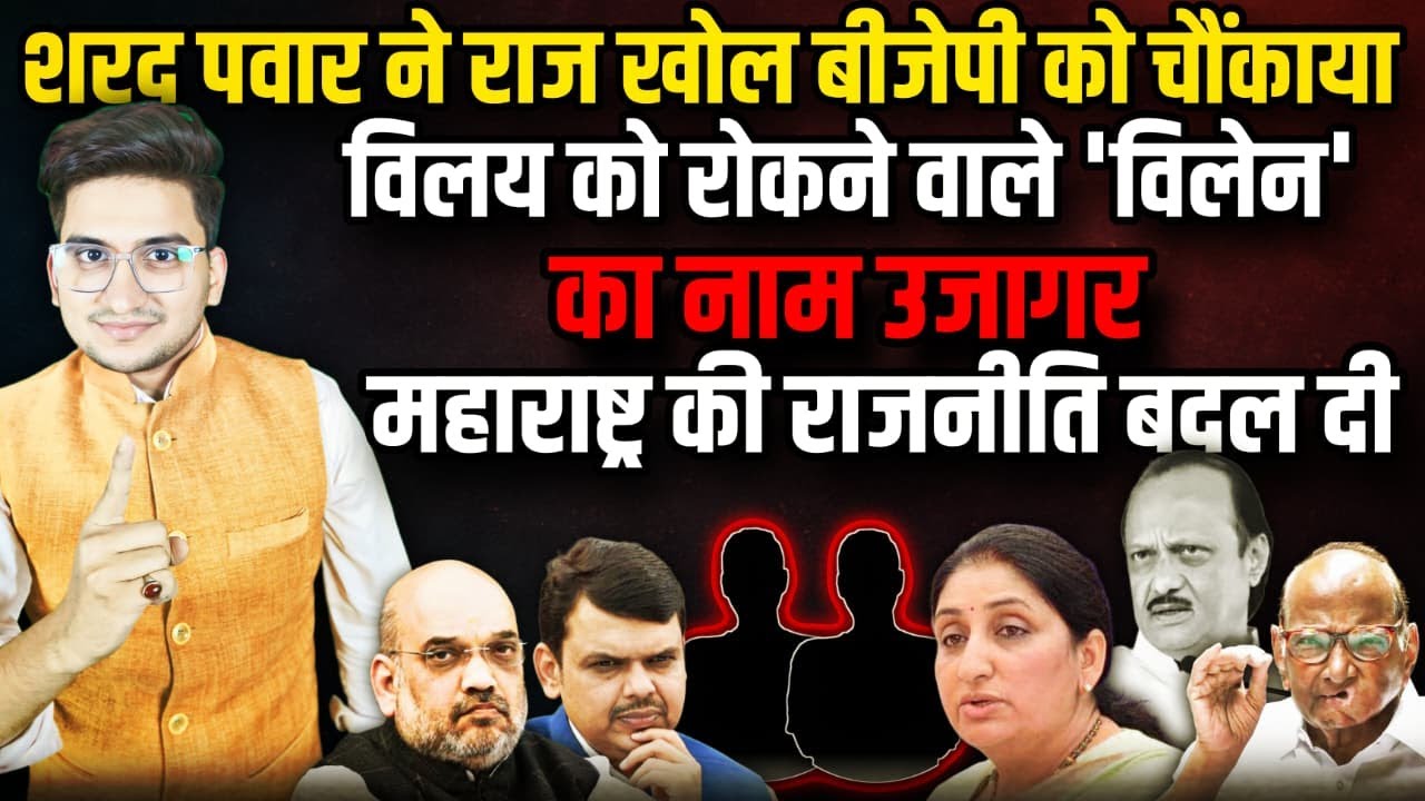 Sharad Pawar ने राज खोल BJP को चौंकाया। The Rajneeti  | Sunetra Pawar | Ajit Pawar