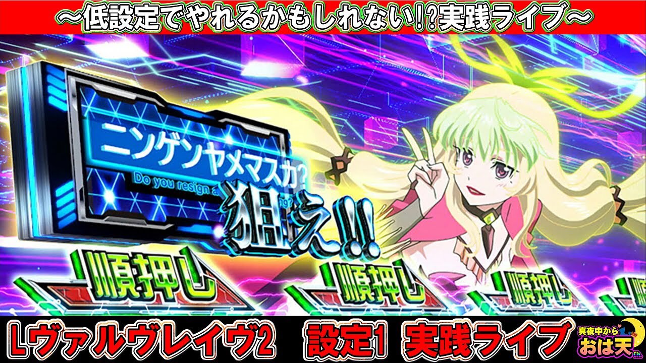 【設定1】【ヴヴヴ2】設定1で負けたら‥⁉︎最低設定実践ライブ〜遊びに来てね〜