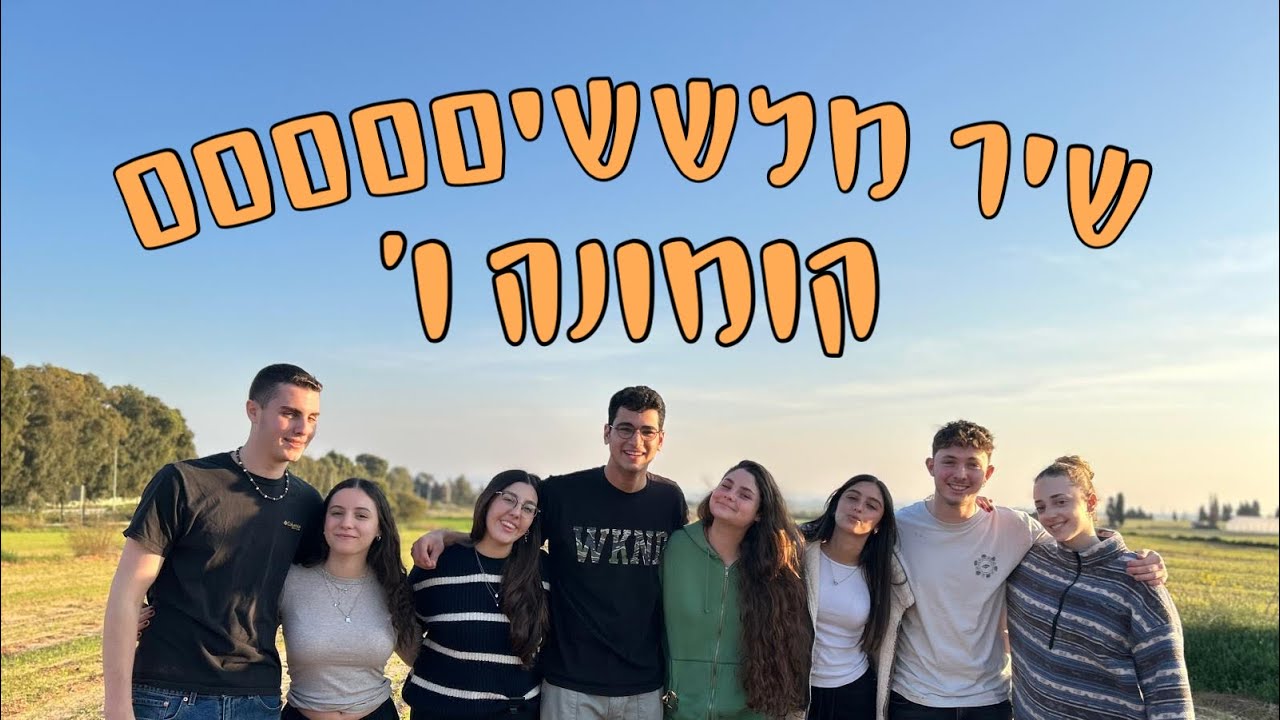 שיר מלששים הפרדס קומונה ו׳- ״שנת שירות הצגה״