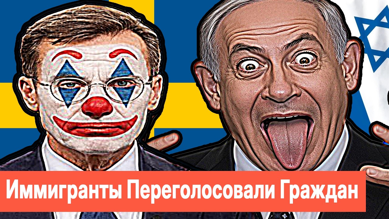 Швеция сломана.