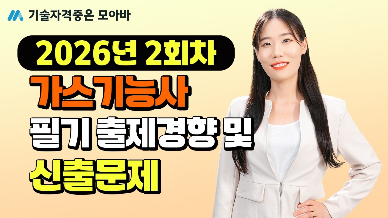 2026년 가스기능사 2회차 필기 신유형 맛보기! |  필기 출제 경향 및 신출 문제