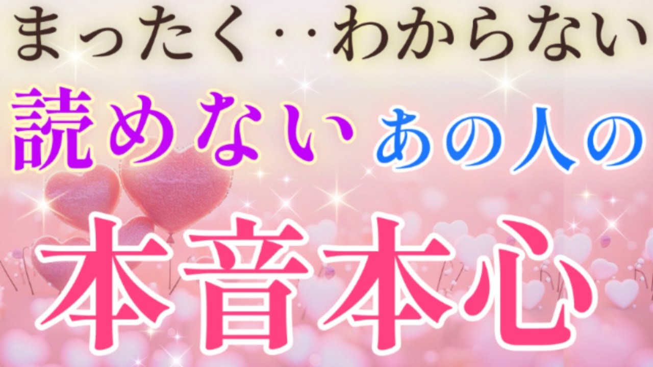 どストレートな想い!!🩷🩵まったく‥分からない読めないあの人の本音本心🌈🕊️片思い·複雑恋愛&障害のある恋愛·曖昧な関係‥遠距離恋愛·距離が出来た🌈タロット&オラクル恋愛鑑定🩷💚🧡🩵