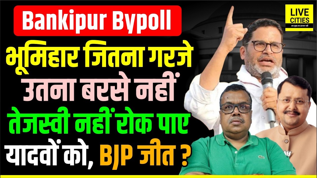 Bankipur By Election: Prashant Kishor को Bhumihar Vote कम गए, Tejashwi Yadav के भी BJP को ?...
