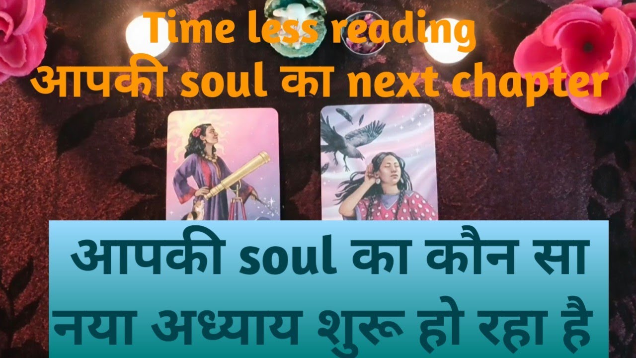 आपकी soul आत्मा का next chapter क्या है ( कौन सा नया अध्याय शुरू हो रहा है ) by Sarla 🥰