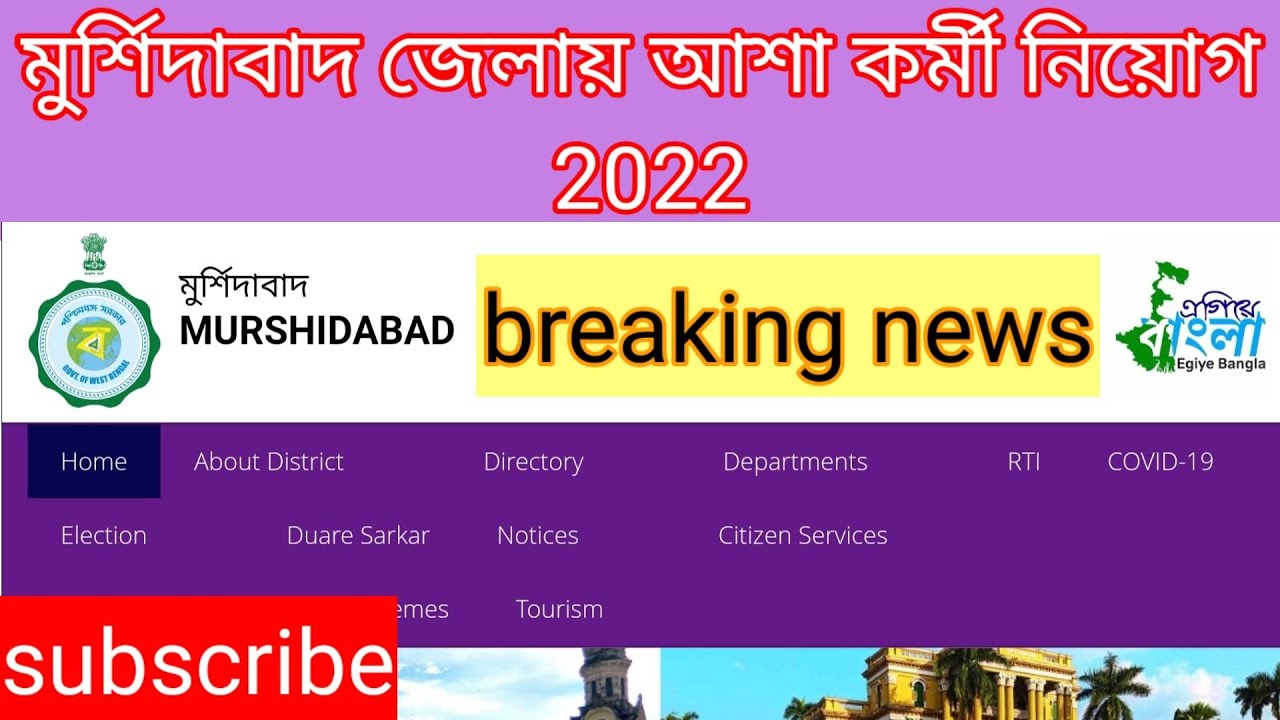 Murshidabad dist asha karmi niyog 2022#আশা কর্মী নিয়োগ 2022#ASHA KORMI NIYOG#WB ASHA RECUIRTMNT 2022