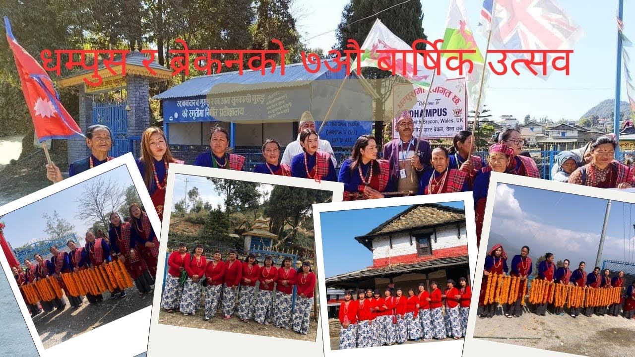 धम्पूस र ब्रेकनको ७आौ बार्षिक उत्सवका झलकहरु