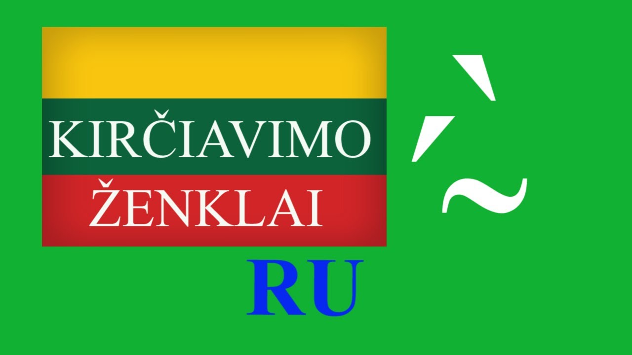 ЛИТОВСКИЙ ЯЗЫК - 47 - KIRČIAVIMO ŽENKLAI - ЗНАКИ УДАРЕНИЯ