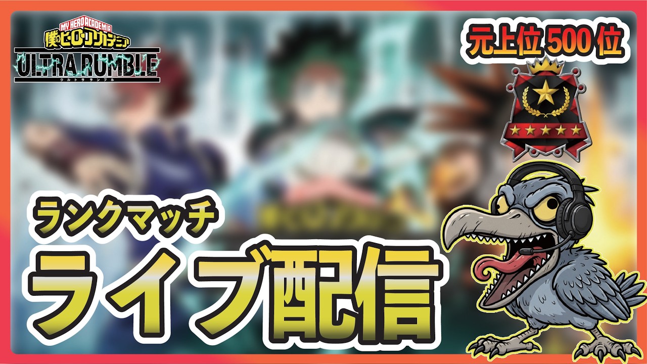 【ヒロアカur】新シーズン！早くオバホの新個性来ないかな〜【僕のヒーローアカデミア ULTRA RUMBLE】【ヒロアカUR】【switch】【PS4PS5】【錯乱ボーイ】