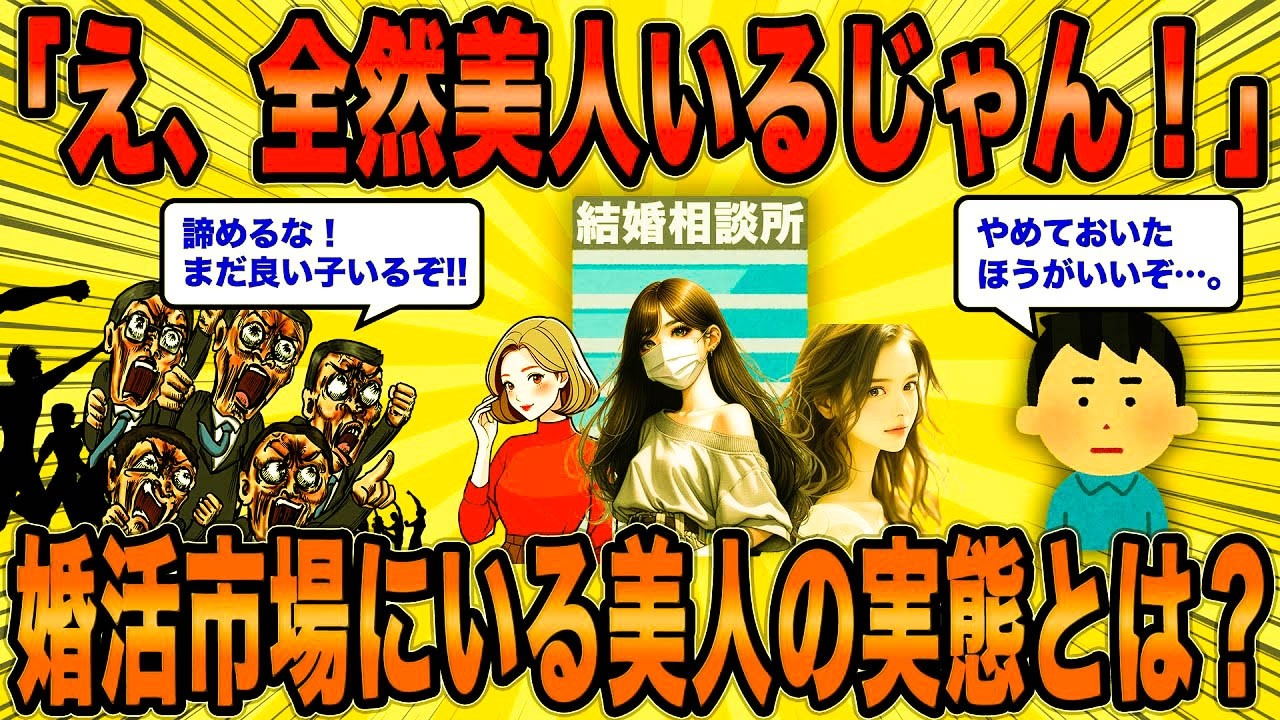 【2ch面白スレ】婚活市場にいる美人の実態を暴露するw【ゆっくり解説】【総集編】