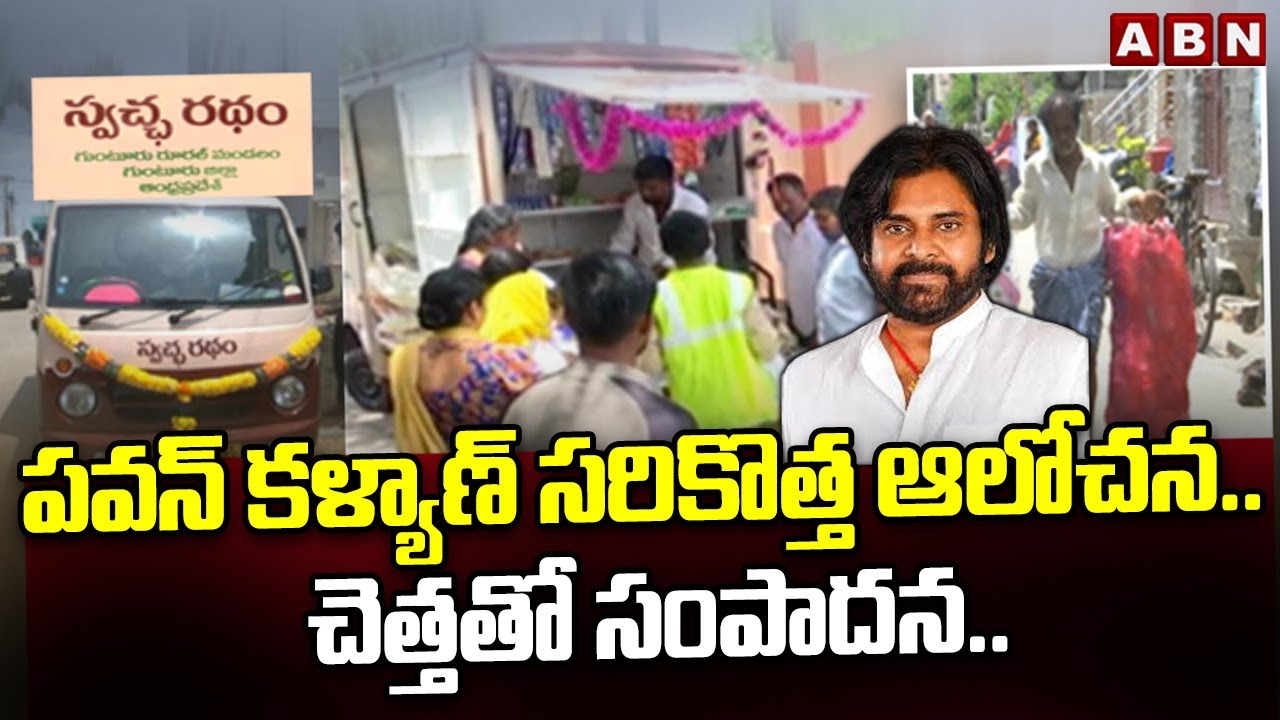 పవన్ కళ్యాణ్ సరికొత్త ఆలోచన..చెత్తతో సంపాదన..! | AP Deputy CM Pawan Kalyan || ABN Telugu