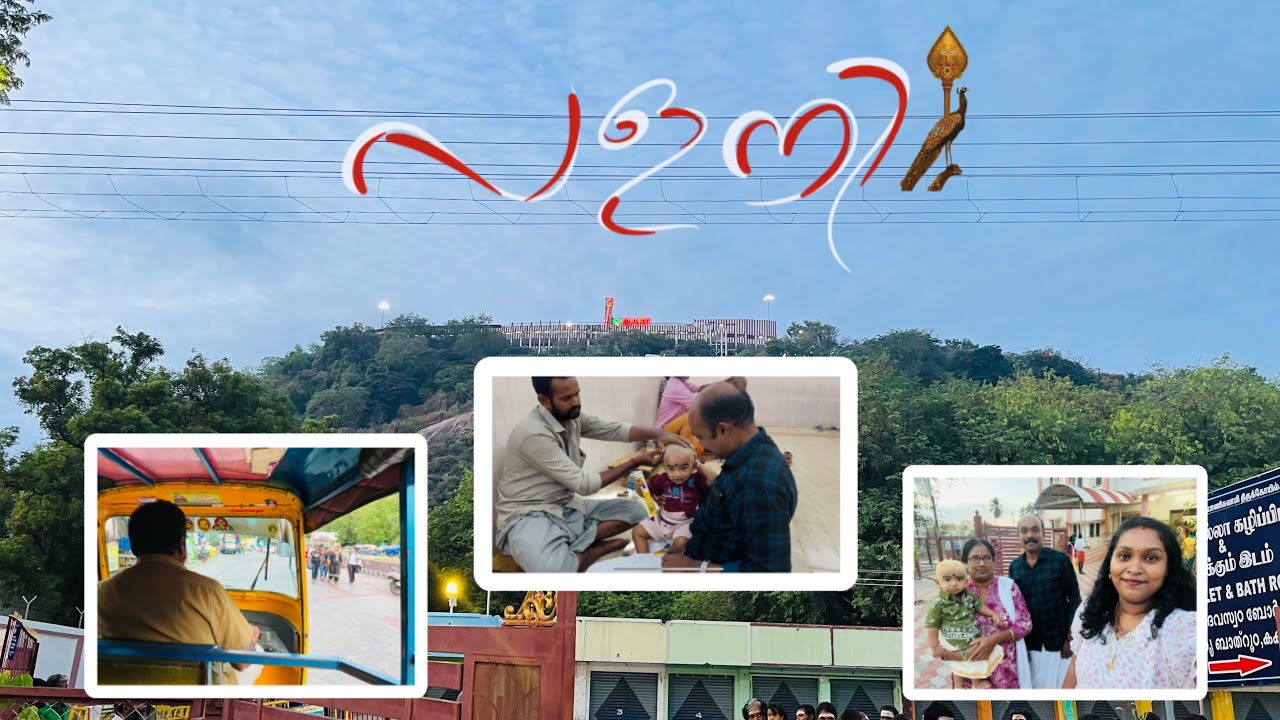 🙏ഒരു നേർച്ച പൂർത്തിയാക്കി 🦚🙏പളനി|തല മുണ്ഡനം 🧑‍🦲#palanitemple #palani 