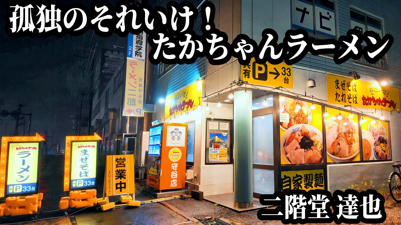 ラーメン二郎跡地にできたお店に行ってみた【それいけ！たかちゃんラーメン守谷店】