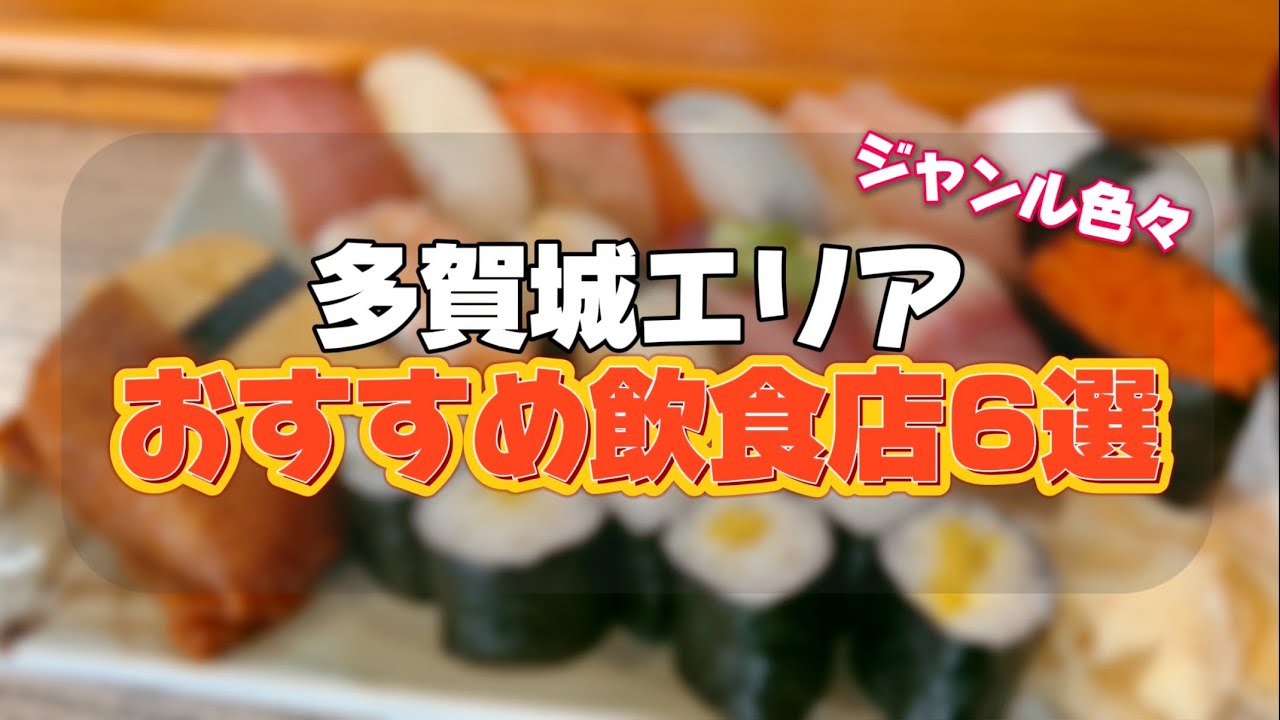 多賀城エリアおすすめ飲食店6選【仙台グルメ】