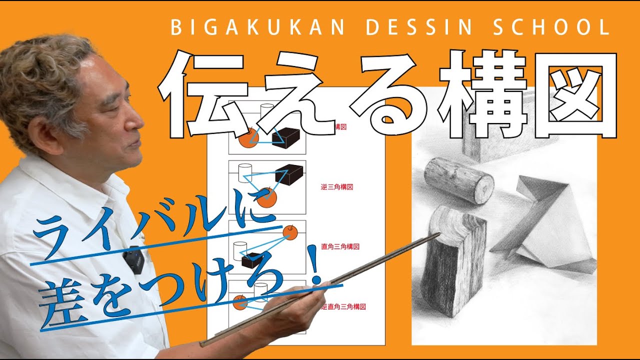 【伝える構図】意図や目的があってこその構図　デッサンの構図についてのお話です