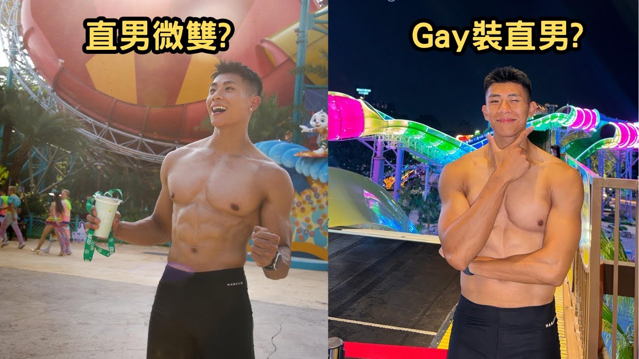 陽光肌肉帥哥小鑫是Gay裝直男？交往對象年紀比他大20歲也能接受！？[SUB]