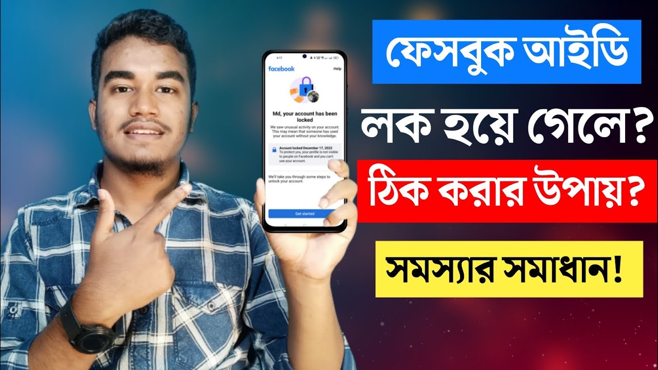 লক হওয়া ফেসবুক আইডি খুলার উপায় | ফেসবুক আইডি লক হলে কিভাবে ঠিক করবেন | FB id Locked