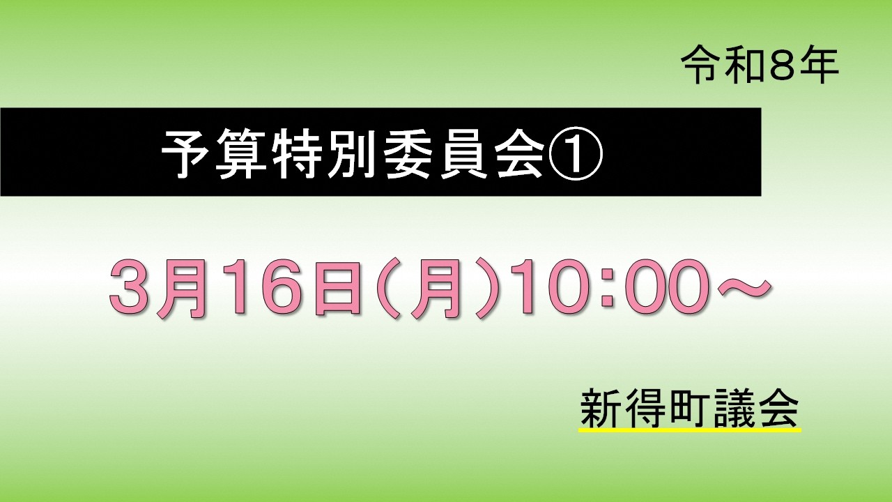 令和８年３月１６日　予算特別委員会　午前
