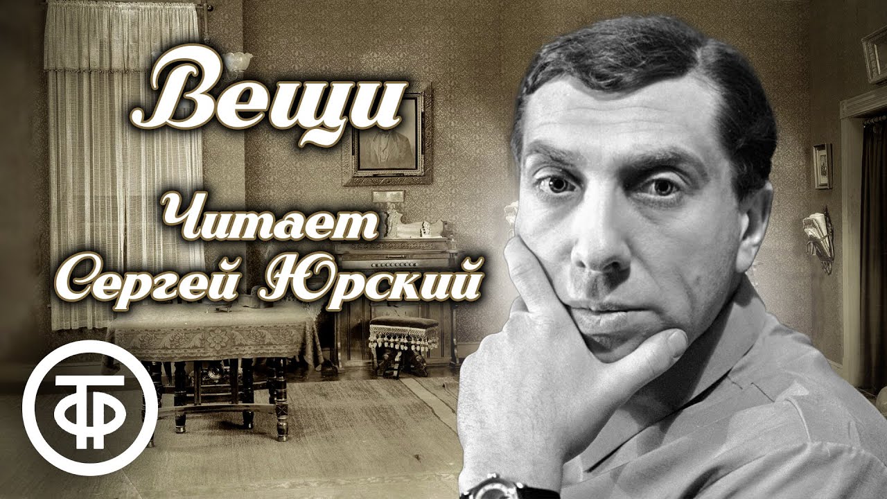 Сергей Юрский 