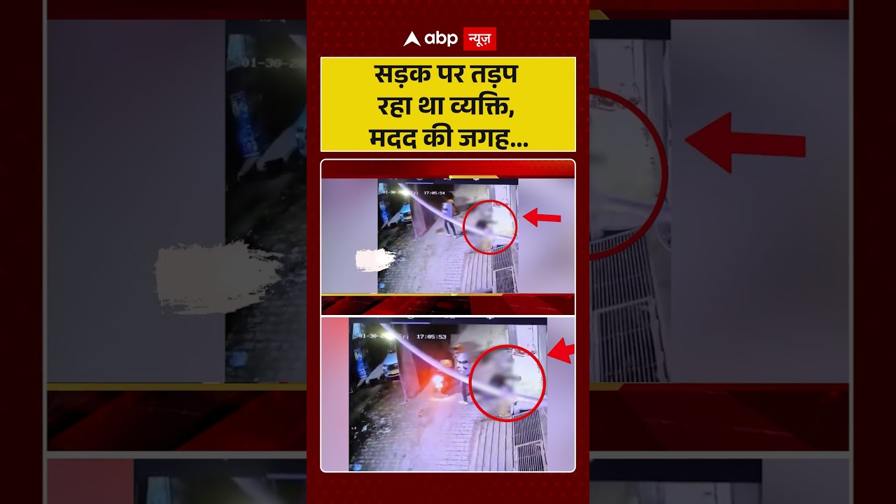 Delhi News: सड़क पर तड़प रहा था व्यक्ति, मदद की जगह... | Viral News | Latest News | 