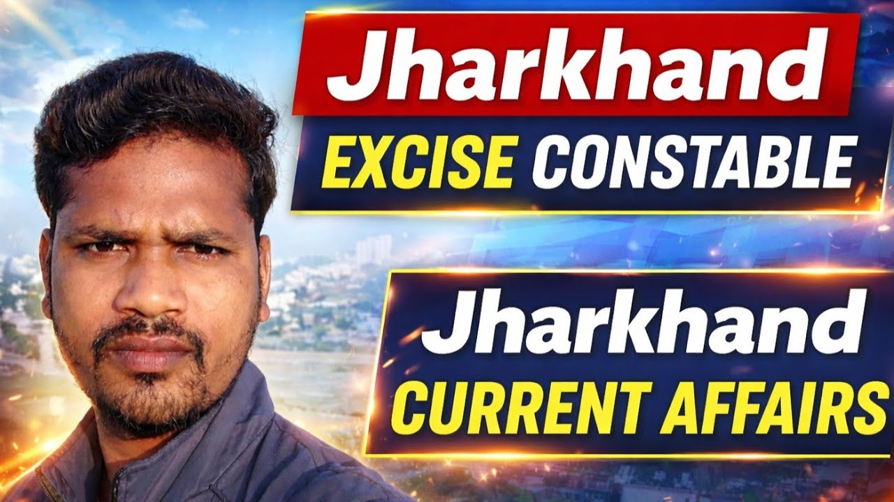 Jharkhand excise constable | jharkhand current affairs| झारखंड उत्पाद सिपाही #jharkhandgk#trending 