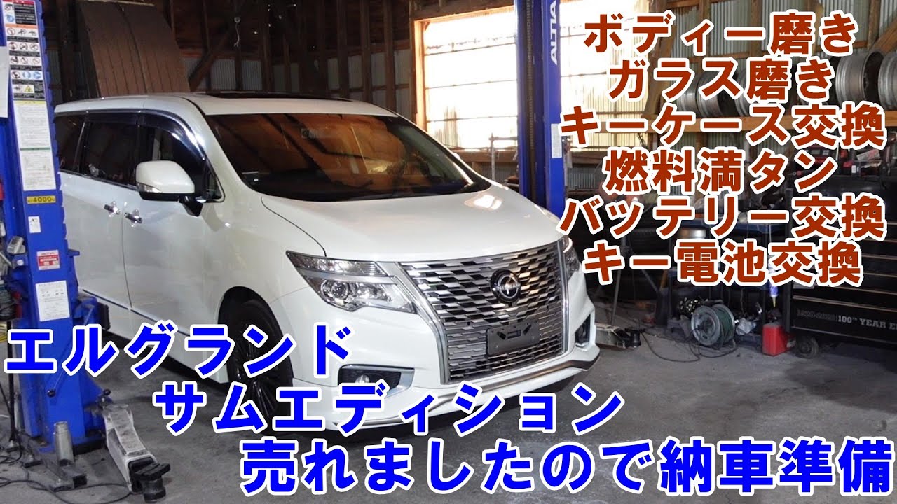エルグランド　サムエディション　売れましたので納車準備　燃料満タン　ボディー磨き　ガラス磨き　スマートキー交換　日産　nissan　販売車　納車　中古車　#エルグランド　#elgrand　#納車