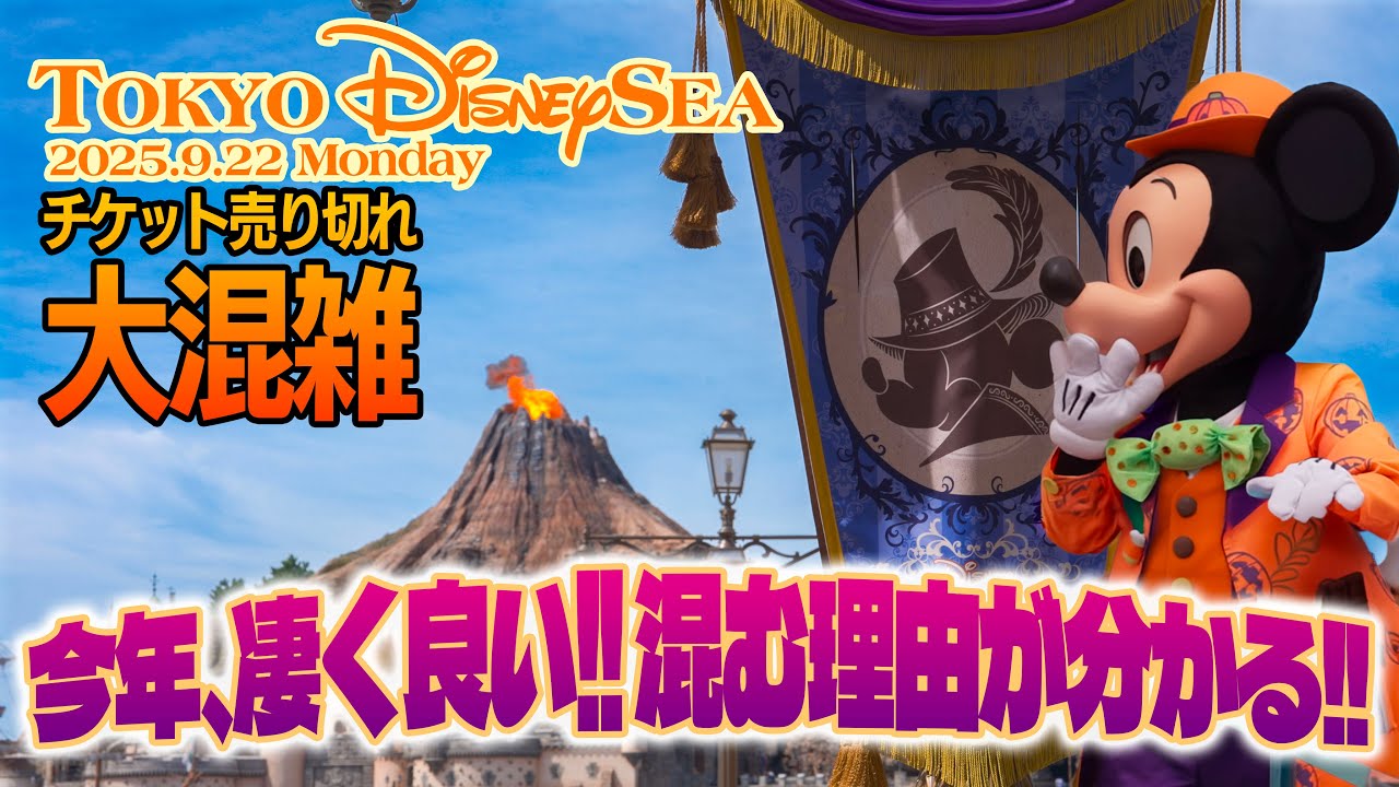 【完全版】東京ディズニーシー 2025.9.22の様子 / Today&rsquo;s Tokyo DisneySea on September 22, 2025 : Uncut Version