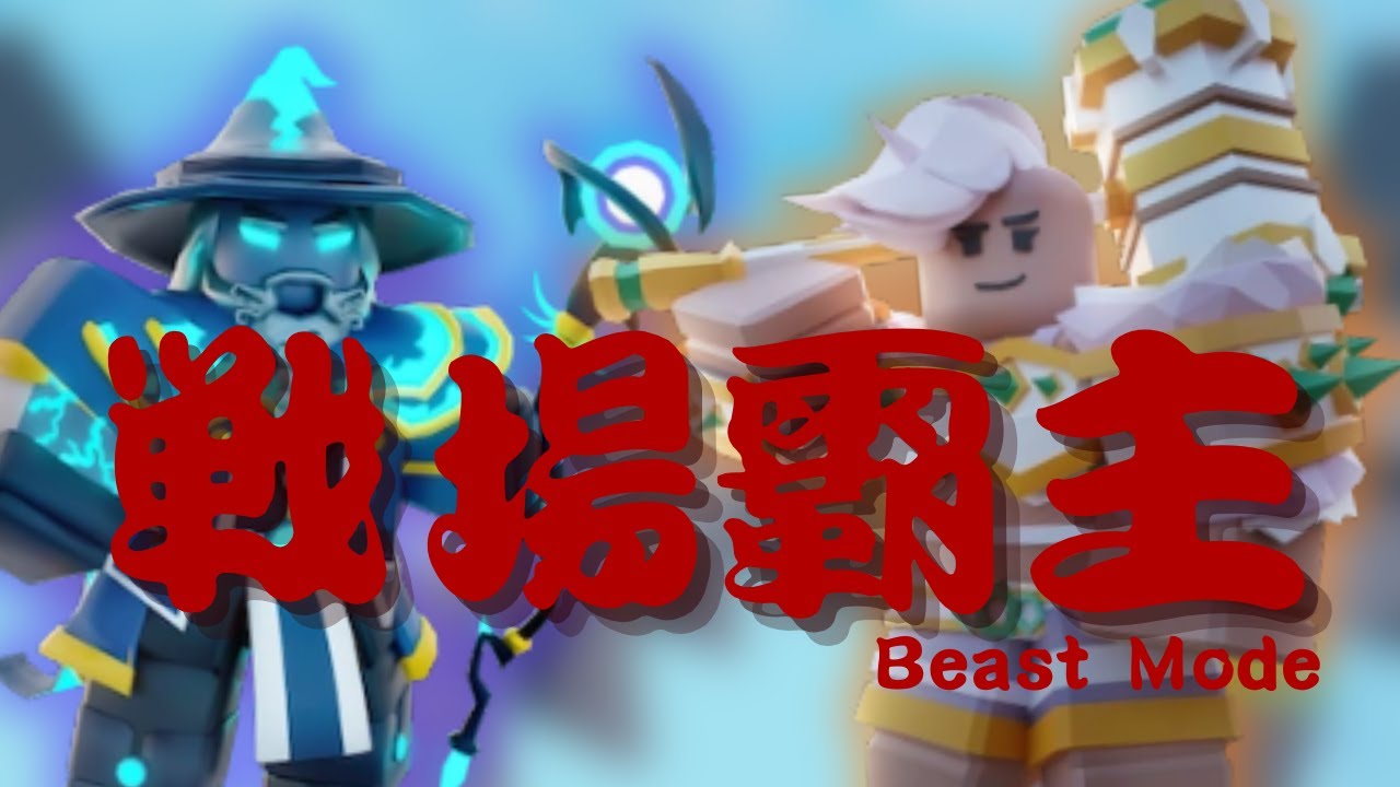 [床戰BedWars]稱霸戰場的王💀-Beast Mode
