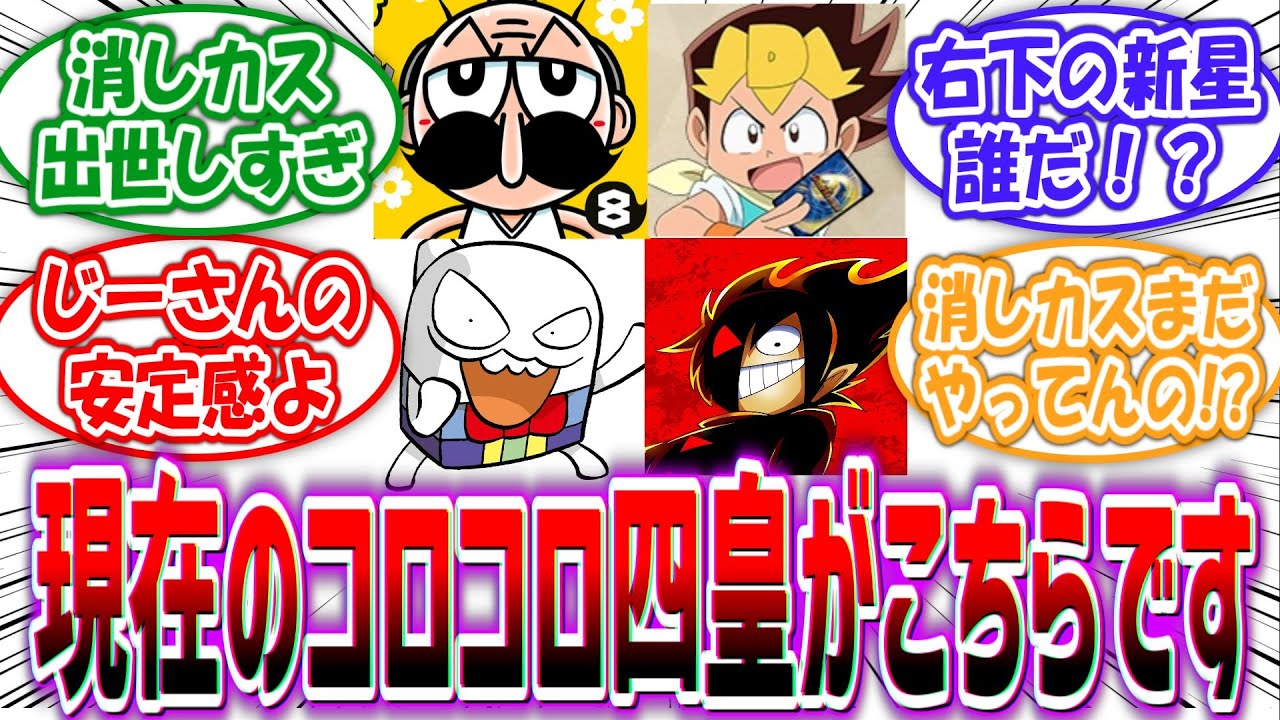 【衝撃】「現在のコロコロコミックの四皇がこちらです」に対する読者の反応集【5chの反応】