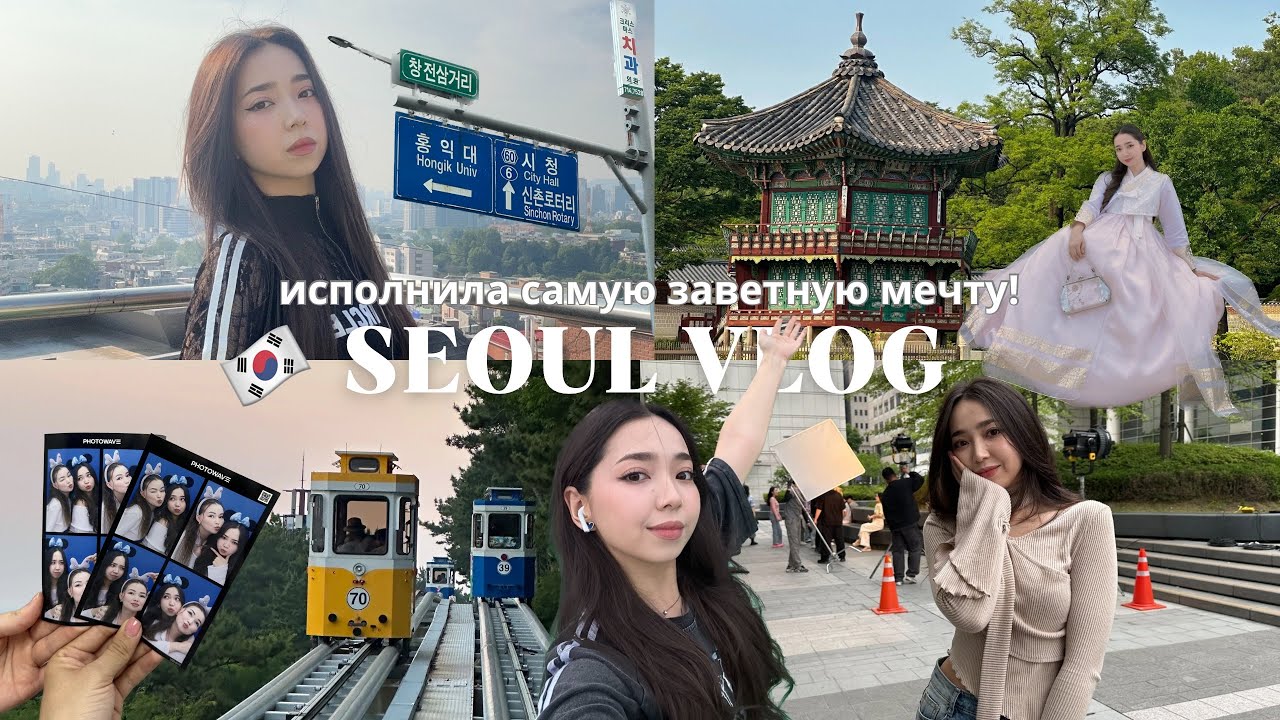 KOREA VLOG 2025: мечта в реальности | 1-часть