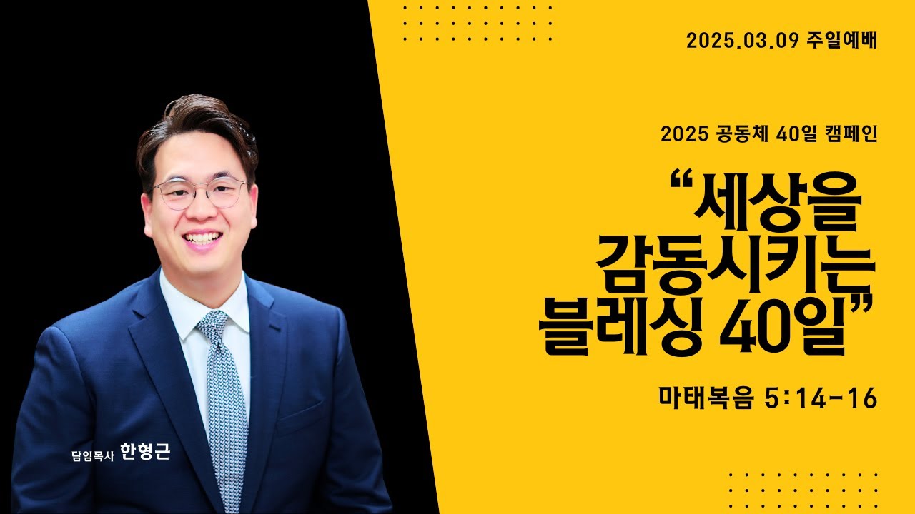 2025 공동체 40일 캠페인: 세상을 감동시키는 블레싱 40일(1)