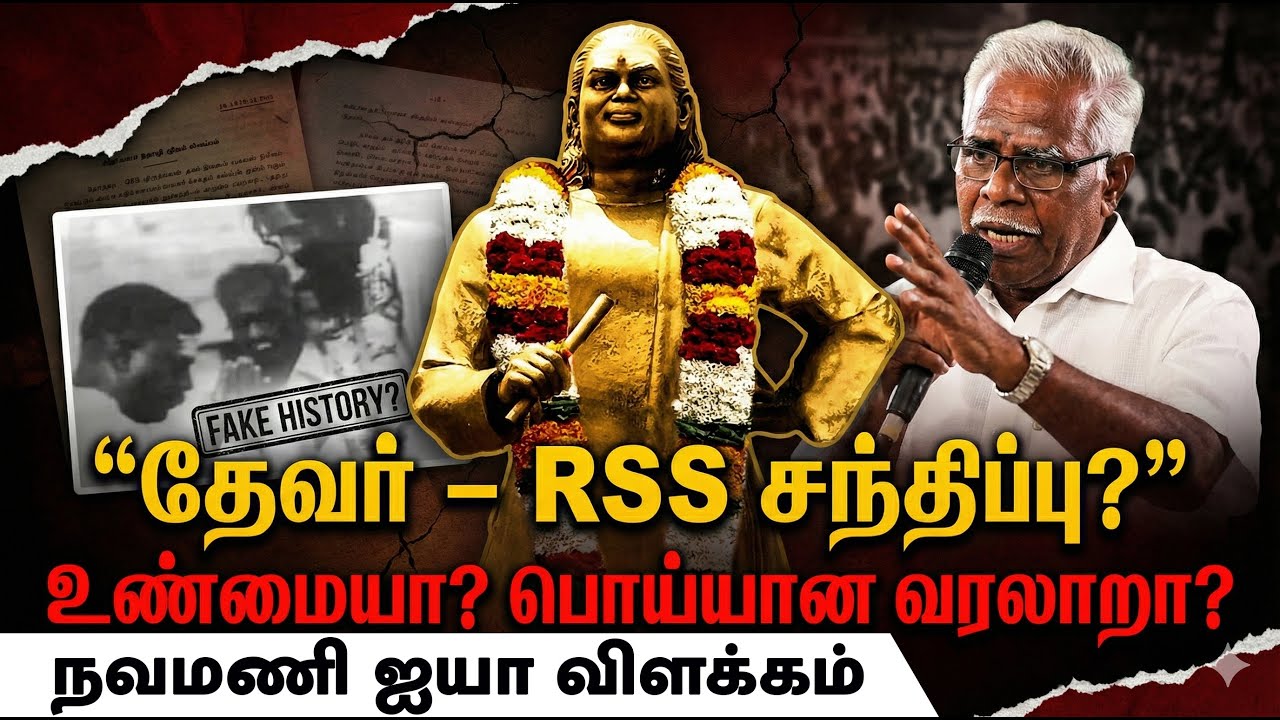 “ஜாமீன் போடாத ஒரே MLA – முத்துராமலிங்கத் தேவர் !” | நவமணி ஐயா விளக்கம்
