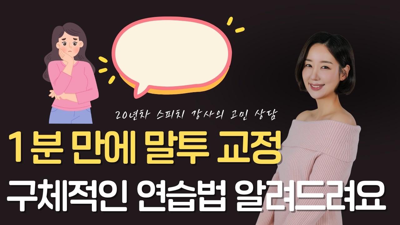 １분 만에 고치는 구체적인 말투 교정 연습법 알려드려요 (스피치 자료 첨부 !）