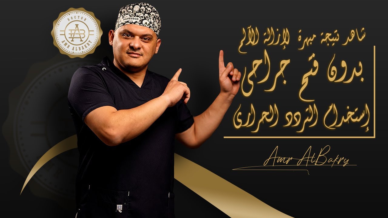 إزاله الألم بإستخدام التردد الحراري وبدون فتح جراحي - مع الدكتور / عمرو البكري
