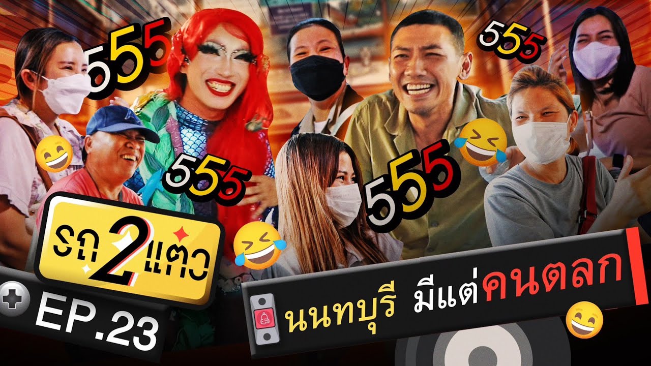 นนทบุรี มีแต่คนตลก | รถ 2 แต๋ว EP.23