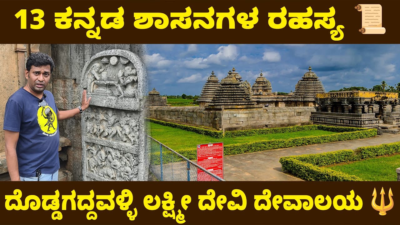 13 ಕನ್ನಡ ಶಾಸನಗಳ ರಹಸ್ಯ 😲 | ಹಾಸನ್‌ನ ದೊಡ್ಡಗದ್ದವಳ್ಳಿ ಲಕ್ಷ್ಮೀ ದೇವಿ ದೇವಾಲಯ 🔱 | Hoysala Heritage Temple