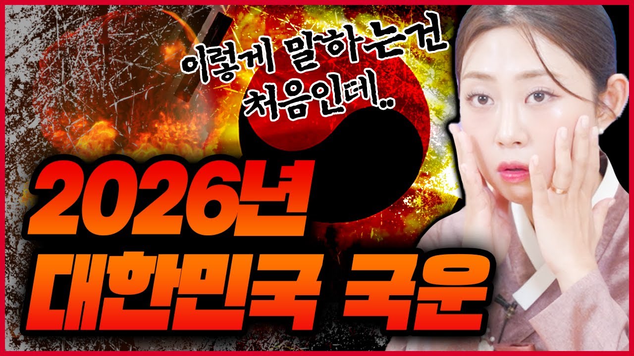 2026년 병오년 국운예언 애기씨가 입을 열다 충격! 여름에서 가을로 넘어갈때 조심해야한다..? 엄청난 공수를 내뱉는 애기씨가 미리본 대한민국 미래!! 국운
