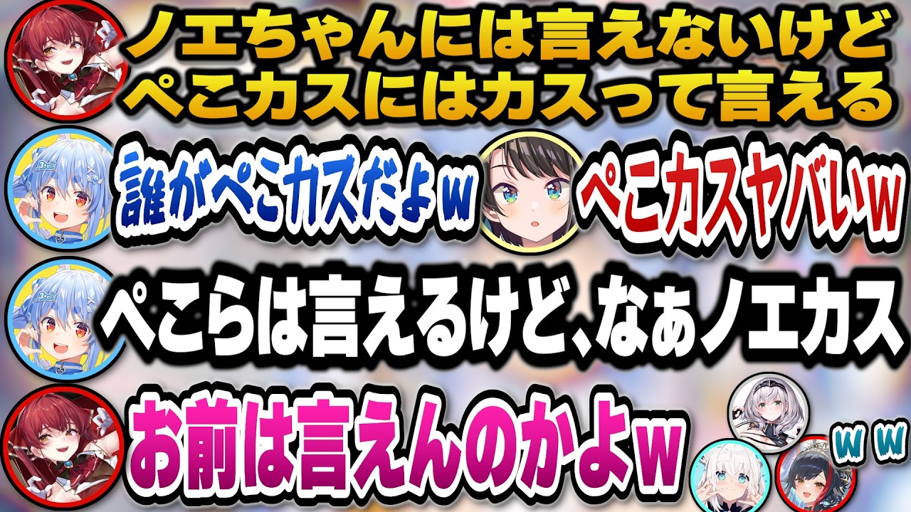 ノエルにはカスと言えないけどぺこらにカスと言えるマリン船長と誰にでもカスと言えると豪語するぺこらｗ【ホロライブ切り抜き/宝鐘マリン/兎田ぺこら/大空スバル/白銀ノエル/白上フブキ/大神ミオ】