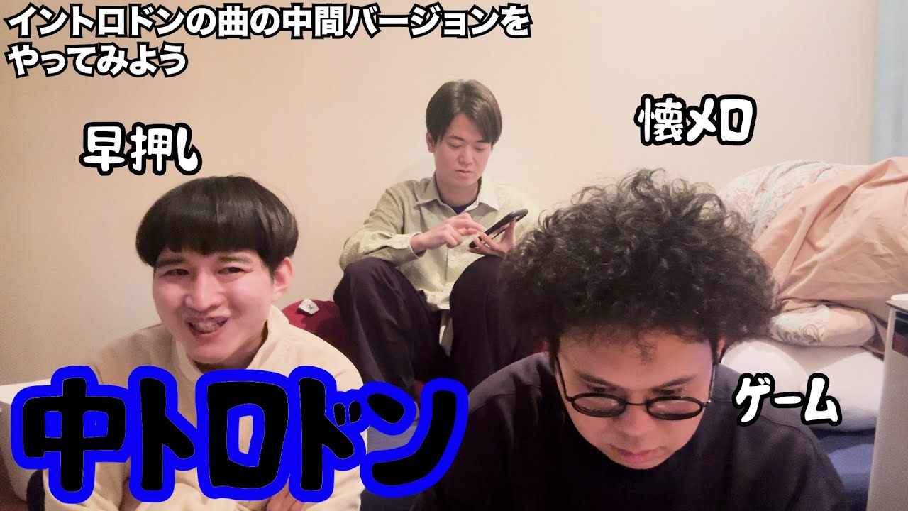 【ルームシェア】曲の真ん中を聴いてなんの曲か当てよう【中トロ】